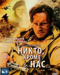 Никто, кроме нас… (2008) смотреть онлайн